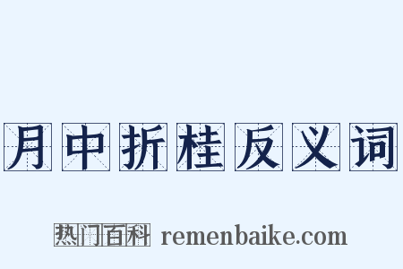 月中折桂反义词是什么意思的图片
